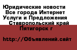 Atties “Юридические новости“ - Все города Интернет » Услуги и Предложения   . Ставропольский край,Пятигорск г.